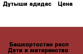 Дутыши адидас › Цена ­ 500 - Башкортостан респ. Дети и материнство » Детская одежда и обувь   . Башкортостан респ.